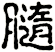 膸