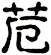 苊