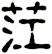 茳