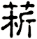 菥