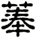 菶