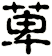 萆