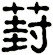 葑
