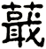 蕺