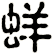 蛘