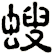 螋