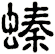 螓