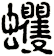 蠼