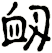 衂