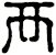 襾
