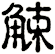 觫
