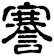 謇
