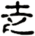 赱