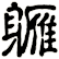 軅