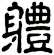 軆