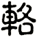 輅