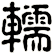 轜