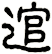 逭