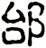 邰