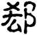 郄