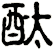 酞