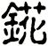 錵