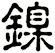 鎳