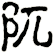 阢
