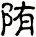 陏