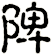 陴