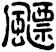 飃