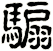 騸