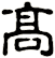 髙