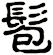 髱