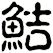 鮚