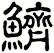 鱭