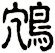 鴪