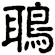 鵈