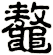 鼇