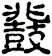 鼗