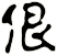 佷