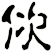 佽