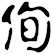 侚