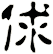 俅