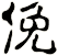俛