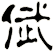 倵