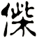 偨