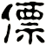 僄