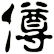僔