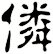僯
